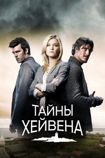 Постер 4 сезона сериала «Тайны Хейвена»